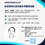 2025-05-10 谈谈译林以及外国文学翻译出版 2025